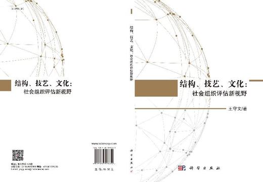 [按需印刷]”结构、技艺、文化“：社会组织评估新视野 商品图3