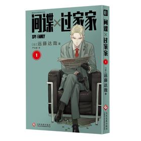 间谍过家家 1