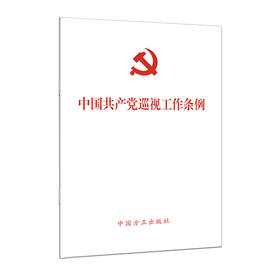 （2024最新版）中国共产党巡视工作条例