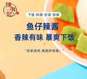 粤北非遗陈有记鱼仔辣酱 酸辣有味暴爽下饭