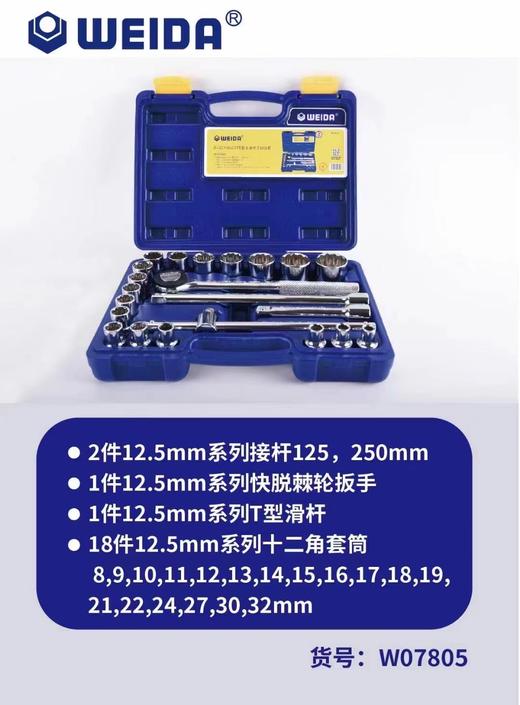 威达 12.5mm套筒组套 商品图1