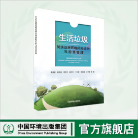 生活垃圾焚烧设施环境风险评估与智管理	9787511156983