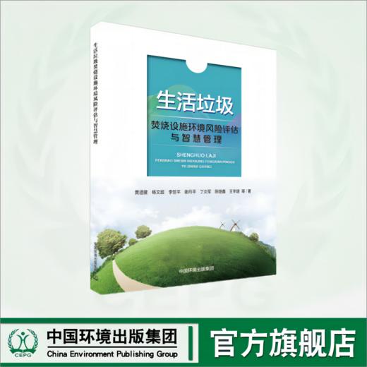 生活垃圾焚烧设施环境风险评估与智管理	9787511156983 商品图0