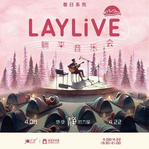 【4.8&4.22春日限定】 LAYLiVE躺平音乐会 - “世界上每一个伟大的发明都源自一次思考或一场梦境” 商品图0