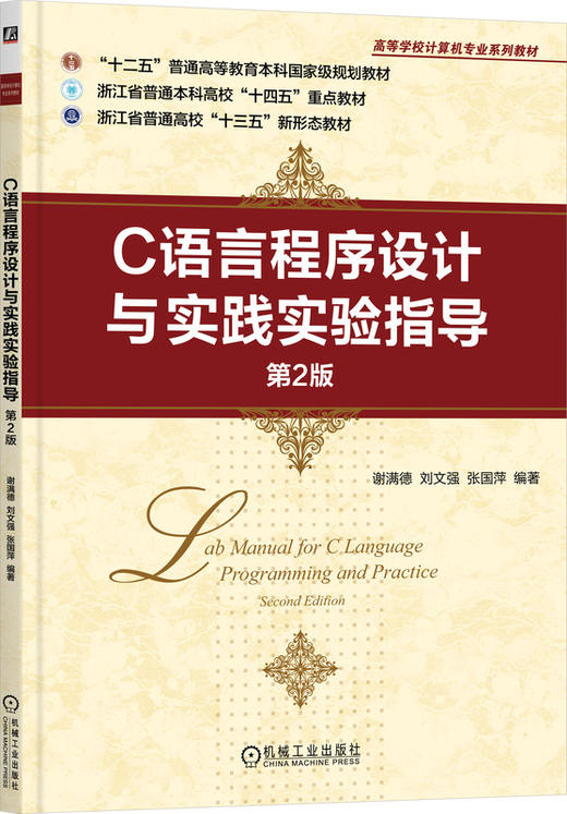 官网 C语言程序设计与实践实验指导 第2版 谢满德 教材 9787111739166 机械工业出版社 商品图4