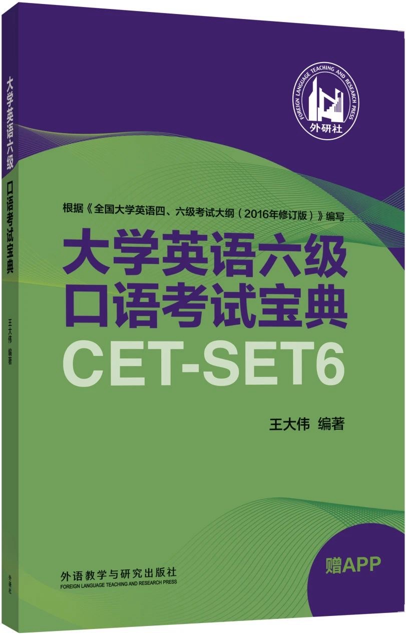 大学英语六级口语考试宝典