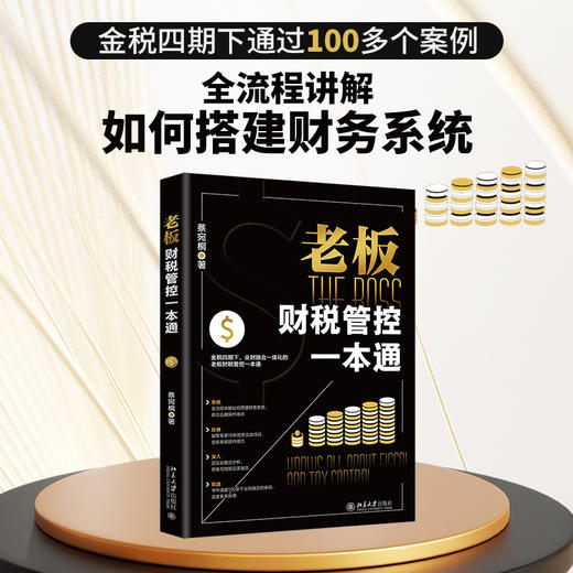 老板财税管控一本通 蔡宛桐 著 北京大学出版社 商品图1