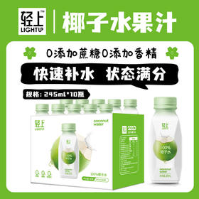 【夏季热卖】轻上椰子水东南亚进口椰子含电解质健身饮料245ML