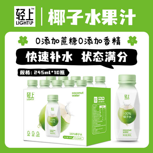 【含电解质 0添加蔗糖】原味100%椰子水源自泰国245ml*10瓶（注：其他口味加了浓缩果汁） 商品图0