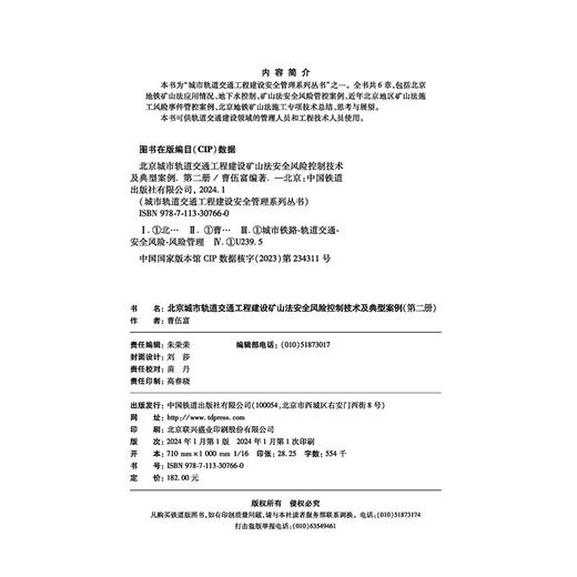 30766-0 北京城市轨道交通工程建设矿山法安全风险控制技术及典型案例（第二册） 商品图3