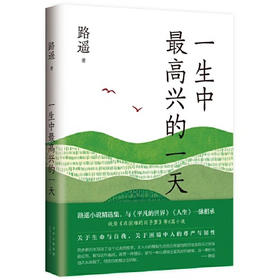 【半山书局】B座14F丨一生中最高兴的一天