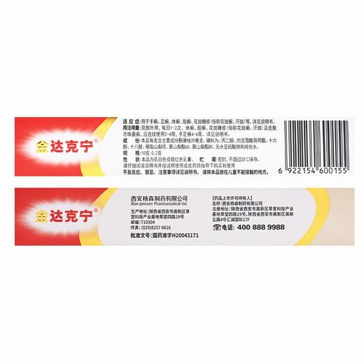 金达克宁,酮康唑乳膏【10克:0.2克(15g/支 )】西安杨森 商品图3