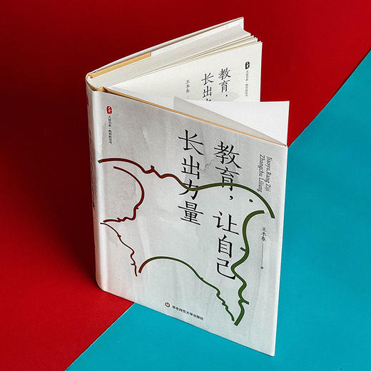 教育 让自己长出力量 大夏书系 特级教师王木春 教育新思考 商品图5