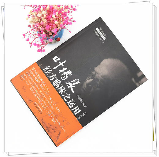正版 现货【出版社直销】叶橘泉经方临床之运用 增补版 叶橘泉 编 中国中医药出版社 叶橘泉医集 方证三书 中医师承学堂 中医临床 商品图2