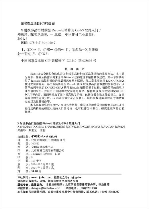 X射线多晶衍射数据Rietveld精修及GSAS软件入门  郑振环  陈玉龙  编著 商品图1