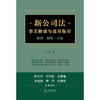 【签名版】新公司法条文解读与适用指引：案例·规则·文献    周游著  法律出版社 商品缩略图2