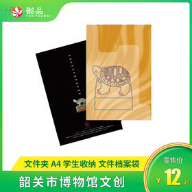【韶关市博物馆文创】龟钮鎏金铜印/省委旧址/综合文物元素文件夹透明塑料A4学生收纳文件档案袋