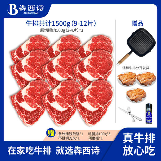 【李导专属】犇西诗原切眼肉谷饲西冷牛排牛肉家庭套餐1500g/9片 商品图0