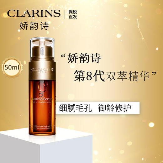 保税仓直邮 Clarins娇韵诗双萃焕活修护精华露50ml 黄金双萃熬夜紧致提拉抗皱  新效期 商品图1