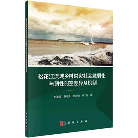 松花江流域乡村洪灾社会脆弱性与韧性时空差异及机制