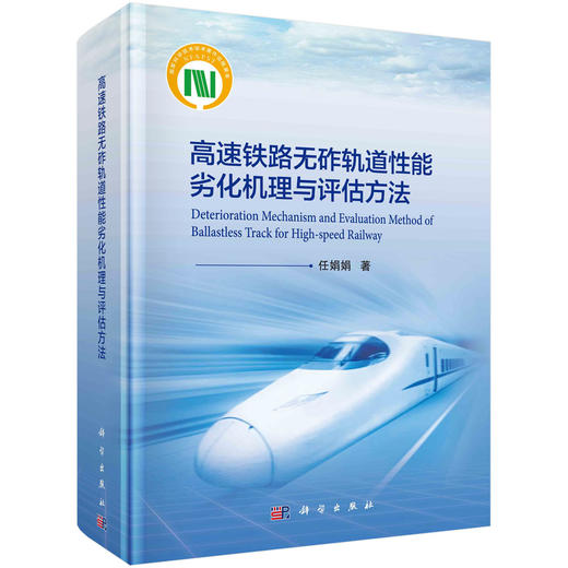 高速铁路无砟轨道性能劣化机理与评估方法 商品图0