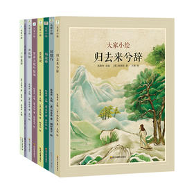大家小绘系列 古典美文篇 全8册