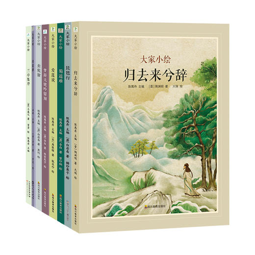 大家小绘系列 古典美文篇 全8册 商品图0