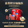 3月会员日抽抽乐：本期最高奖项 - Switch OLED 国行马里奥限定主机（共1份）（下期会员日公布本期中奖名单） 商品缩略图0