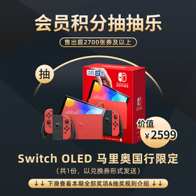 3月会员日抽抽乐：本期最高奖项 - Switch OLED 国行马里奥限定主机（共1份）（下期会员日公布本期中奖名单）