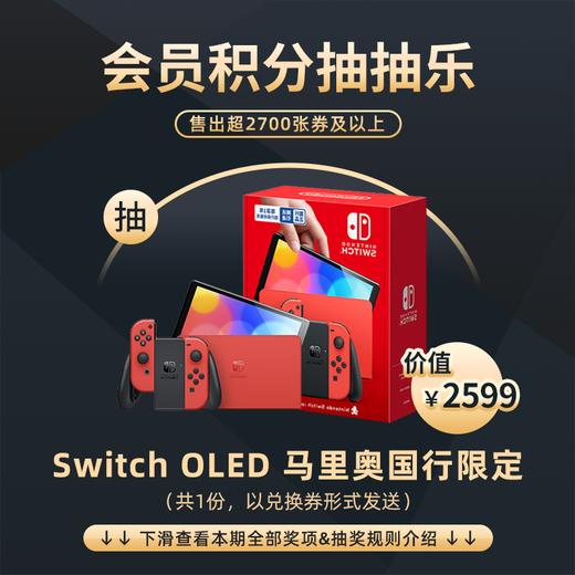 3月会员日抽抽乐：本期最高奖项 - Switch OLED 国行马里奥限定主机（共1份）（下期会员日公布本期中奖名单） 商品图0