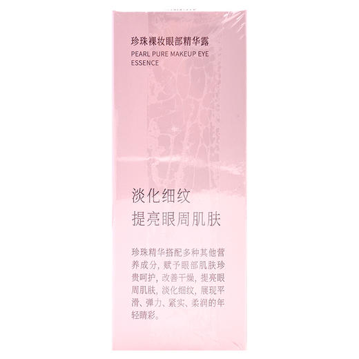 京润珍珠珍珠裸妆眼部精华露【15g】海南京润 商品图2