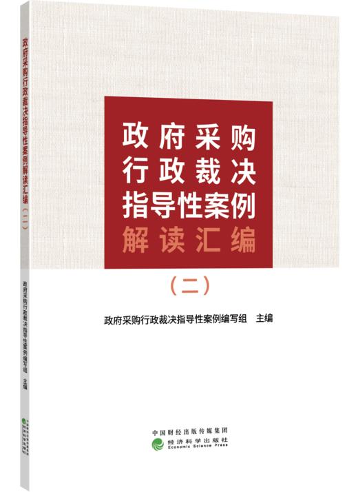 政府采购行政裁决指导性案例解读汇编（二） 商品图0