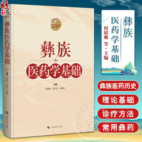 彝族医药学基础 供彝族医 教 研人员及其他民族医学人员参考 还可供中药 民族药研究人员参考 上海科学技术出版社9787547863053 