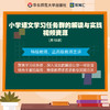 小学语文学习任务群的解读与实践 视频资源共15讲 聚焦学习任务群 商品缩略图0