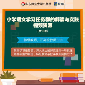 小学语文学习任务群的解读与实践 视频资源共15讲 聚焦学习任务群