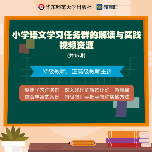 小学语文学习任务群的解读与实践 视频资源共15讲 聚焦学习任务群 商品图0