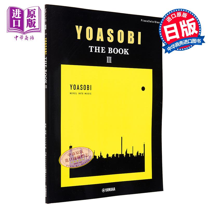 【中商原版】YOASOBI THE BOOK 3 钢琴独奏&合奏乐谱 葬送的芙莉莲《勇者》祝福 日文艺术原版 ピアノソロ・連弾 YOASOBI