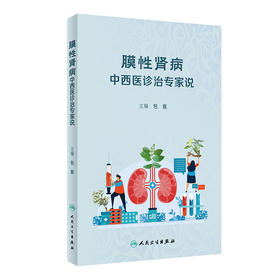 膜性肾病中西医诊治专家说