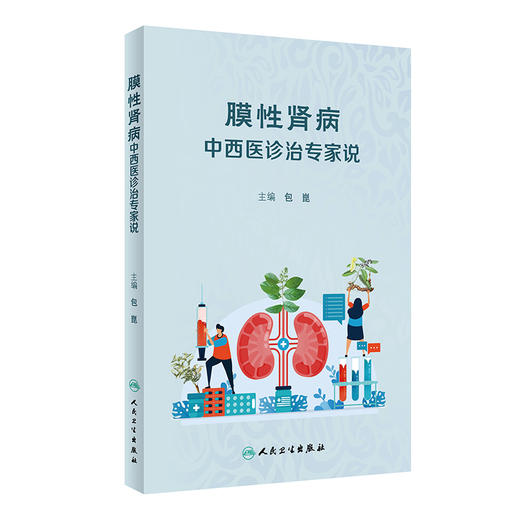 膜性肾病中西医诊治专家说 商品图0