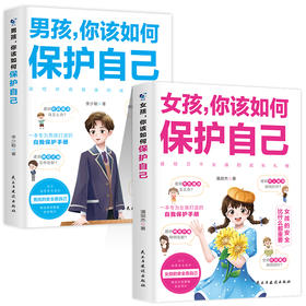 男孩 女孩，你该如何保护自己 （全2册）