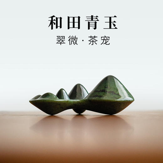 物典大家 和田玉 青玉杯 茶则 分茶器 盖置 商品图13