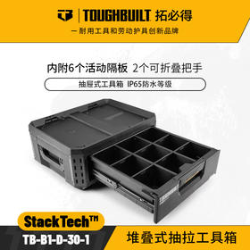 堆叠式抽拉工具箱TB-B1-D-30-1抽屉式TOUGHBUILT拓必得工具