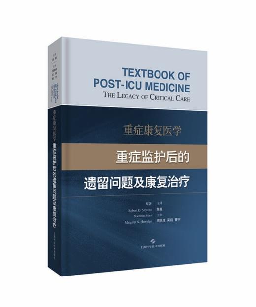 重症康复医学：重症监护后的遗留问题及康复治疗 商品图0