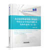 30795-0  北京城市轨道交通工程建设明挖法安全风险控制技术及典型案例（第二册） 商品缩略图0