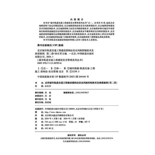 30793-6  北京城市轨道交通工程建设盾构法安全风险控制技术及典型案例（第二册） 商品图3