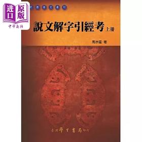 【中商原版】说文解字引经考 上下 港台原版 马宗霍 台湾学生书局