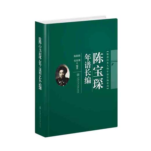 陈宝琛年谱长编 商品图0