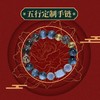 【祈愿吉品】五行手链 商品缩略图0