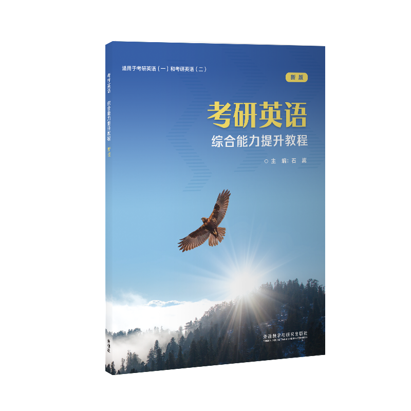 考研英语:综合能力提升教程(新版)(2023)