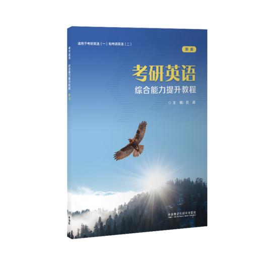 考研英语:综合能力提升教程(新版)(2023) 商品图0